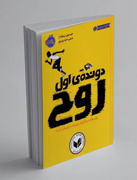 دونده‌ی اول روح