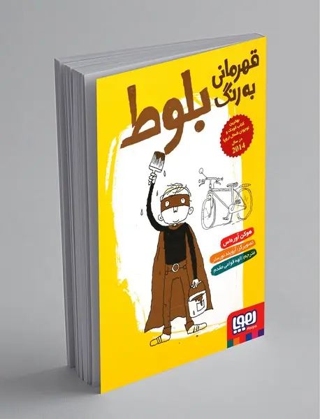 قهرمانی به رنگ بلوط