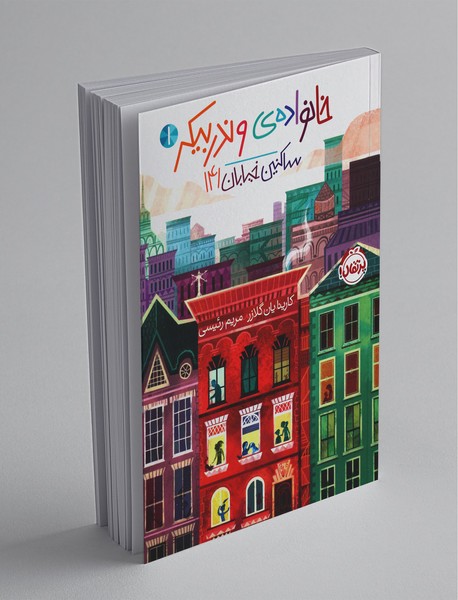 خانواده‌ی وندربیکر 1