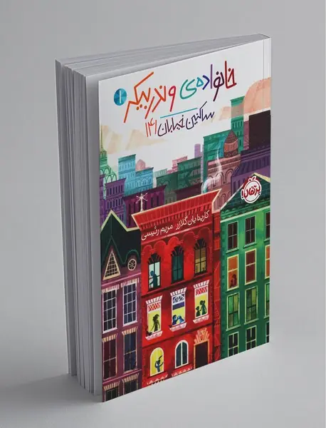 خانواده‌ی وندربیکر 1