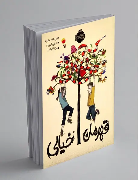 قهرمان خیالی