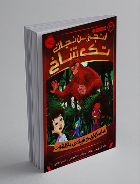 انجمن نجات تک‌شاخ 3