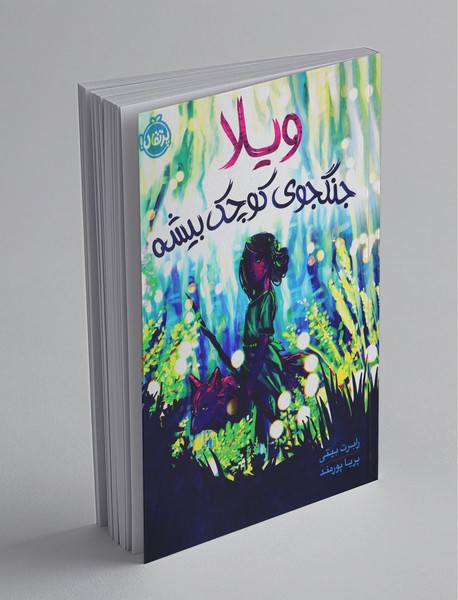 ویلا جنگجوی کوچک بیشه