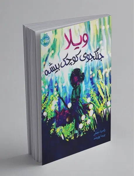 ویلا جنگجوی کوچک بیشه