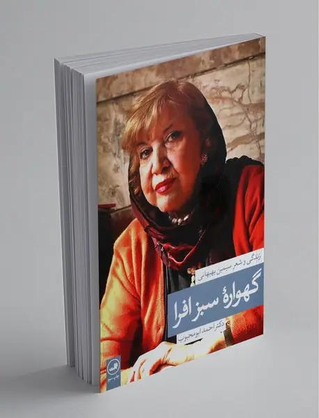 گهواره‌ی سبز افرا