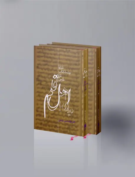 دیداری با اهل قلم