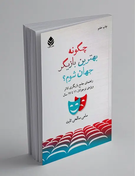 چگونه بهترین بازیگر جهان شوم