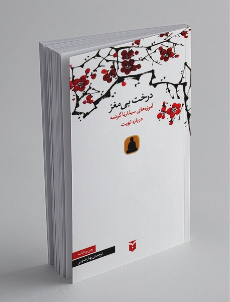 درخت بی مغز درخت بی مغز