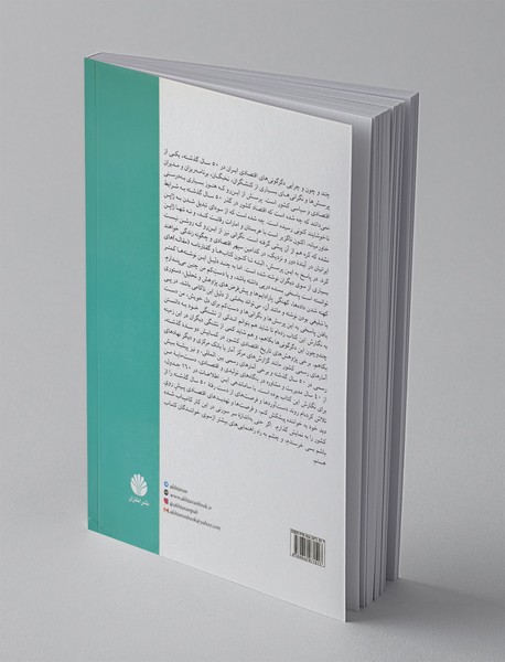 نگاهی به اقتصاد سیاسی ایران از دهه 1340 تا 1395