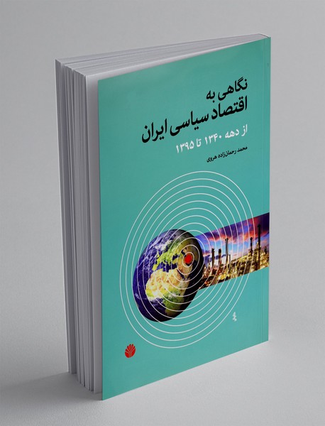 نگاهی به اقتصاد سیاسی ایران از دهه 1340 تا 1395