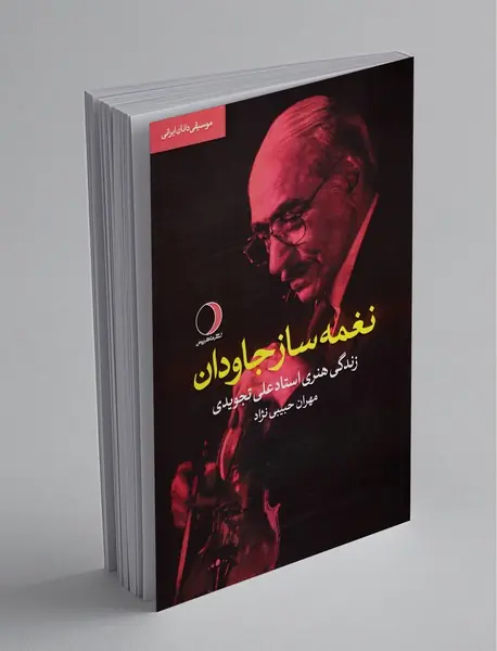 نغمه ساز جاودان