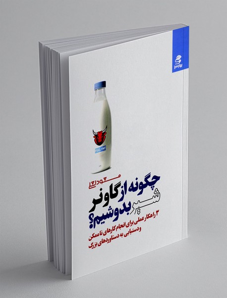 چگونه از گاو نر شیر بدوشیم؟