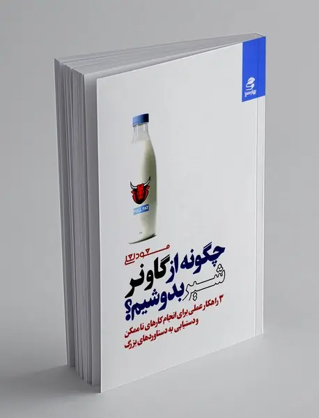 چگونه از گاو نر شیر بدوشیم؟