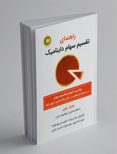 راهنمای تقسیم سهام داینامیک