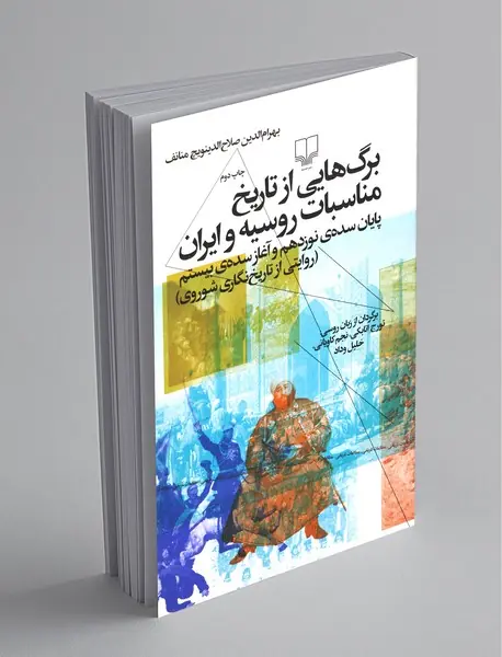 برگ هایی از تاریخ مناسبات روسیه و ایران