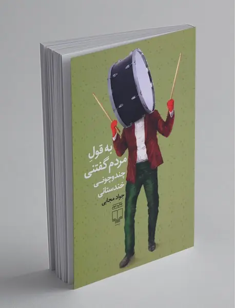 به قول مردم گفتنی