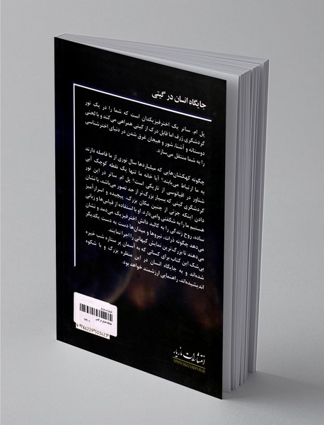 جایگاه انسان در گیتی