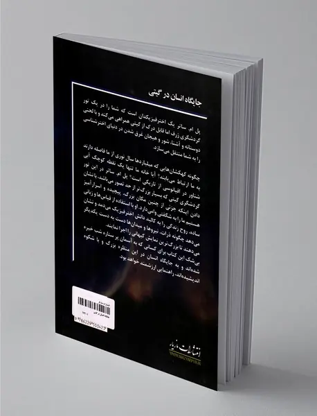 جایگاه انسان در گیتی