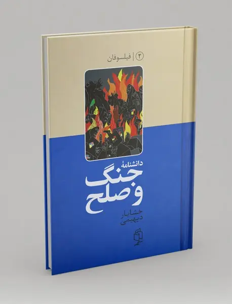 دانشنامه جنگ و صلح 2