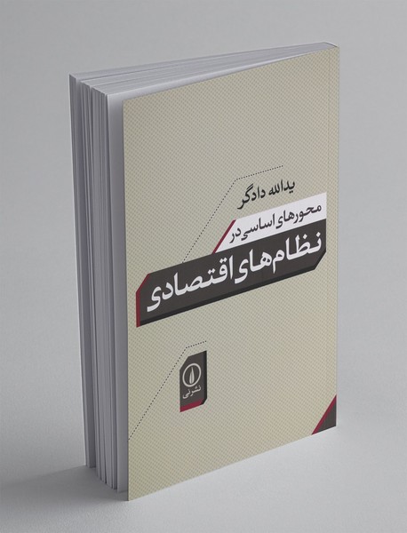 محورهای اساسی در نظام های اقتصادی محورهای اساسی در نظام های اقتصادی