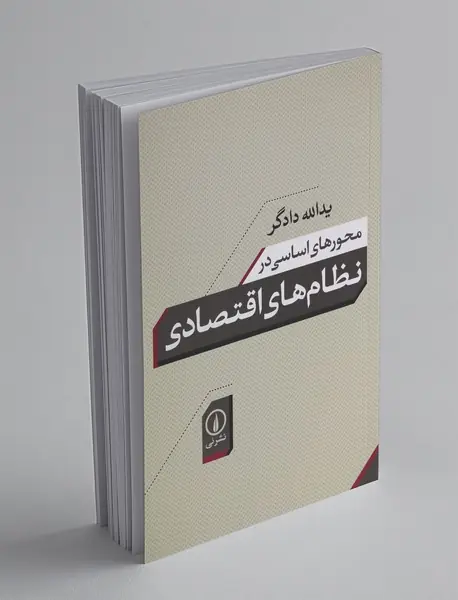 محورهای اساسی در نظام های اقتصادی