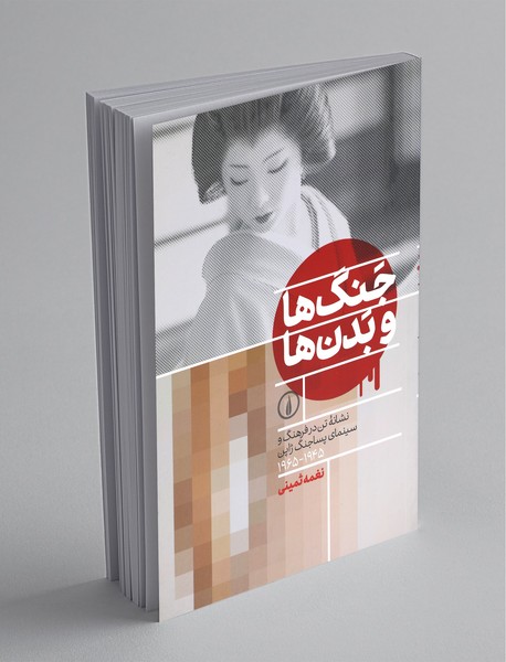 جنگها و بدنها جنگها و بدنها