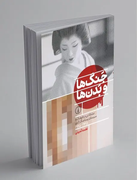 جنگ‌ها و بدن‌ها