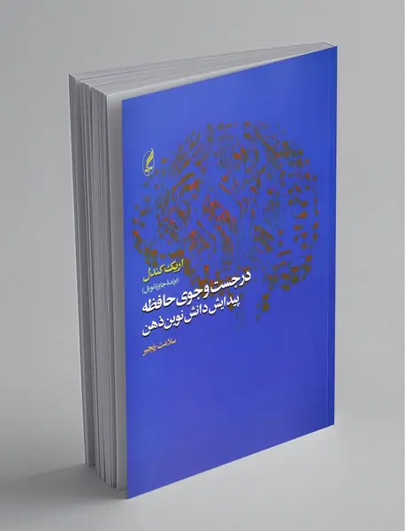 در جست و جوی حافظه