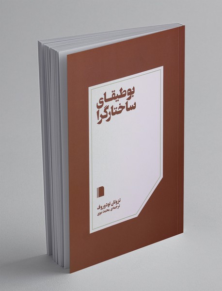 بوطیقای ساختارگرا