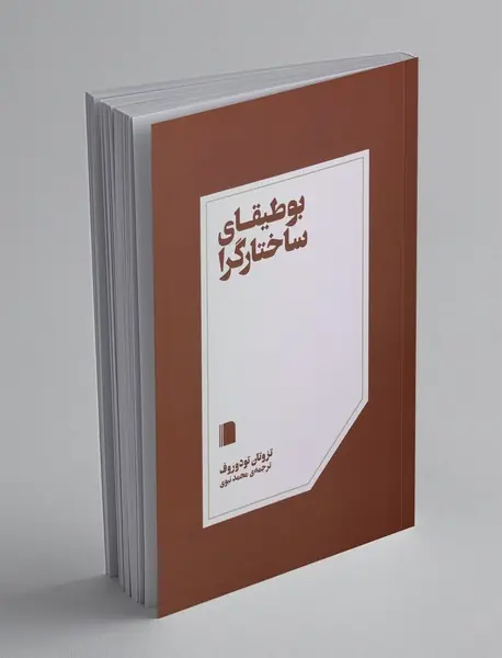 بوطیقای ساختارگرا