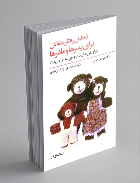 تحلیل رفتار متقابل برای پدرها و مادرها تحلیل رفتار متقابل برای پدرها و مادرها