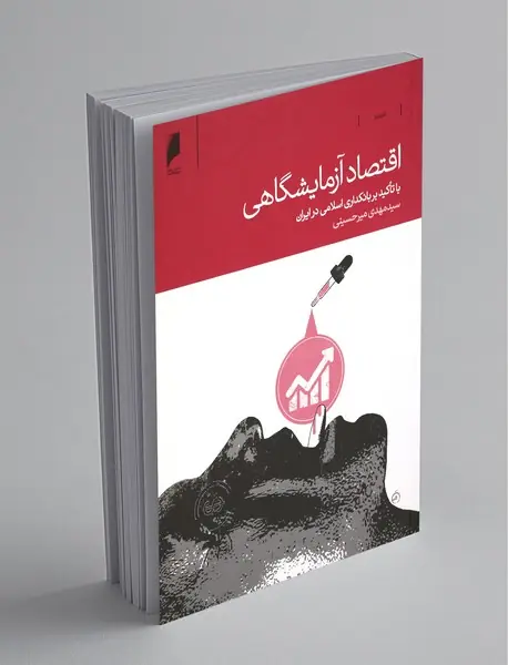 اقتصاد آزمایشگاهی