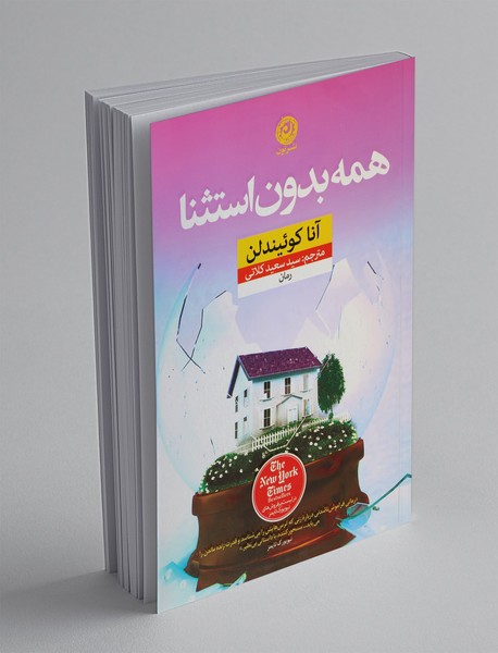 همه بدون استثنا