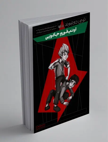 اونیفورم جادویی