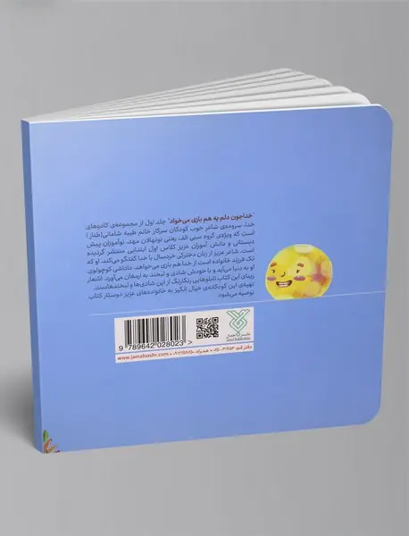 خداجون دلم یه هم‌بازی می‌خواد