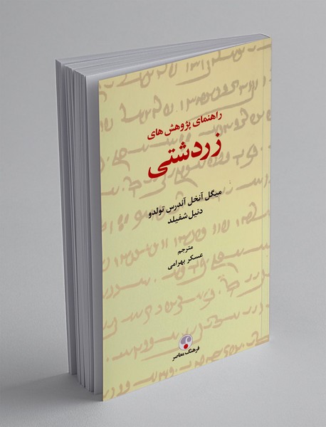 راهنمای پژوهش‌های زردشتی