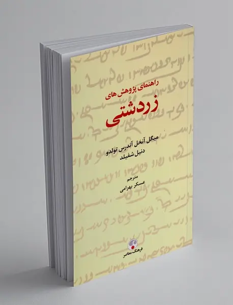 راهنمای پژوهش‌های زردشتی