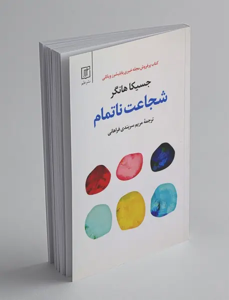 شجاعت ناتمام