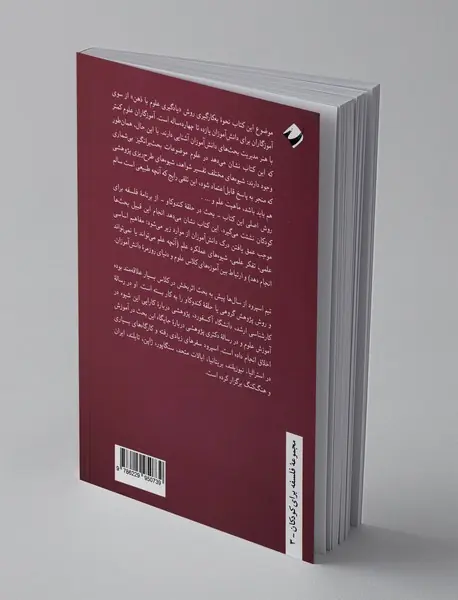 بحث‌هایی در آموزش علوم