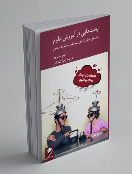 بحث‌هایی در آموزش علوم