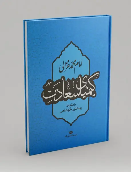 کیمیای سعادت