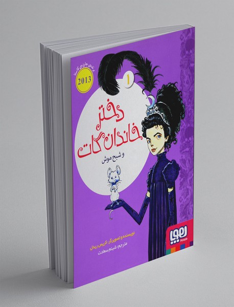 دختر خاندان گات و شبح موش