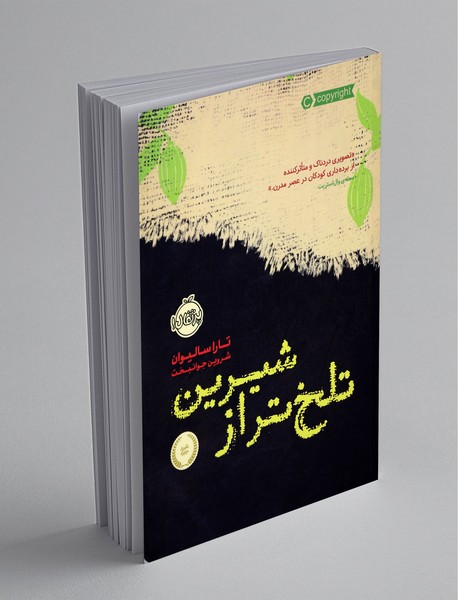 تلخ تر از شیرین تلخ تر از شیرین