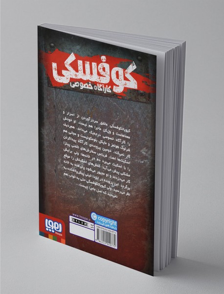 کوفسکی کارآگاه خصوصی 2