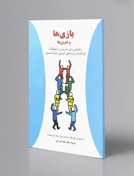 بازی‌ها و تمرین‌ها