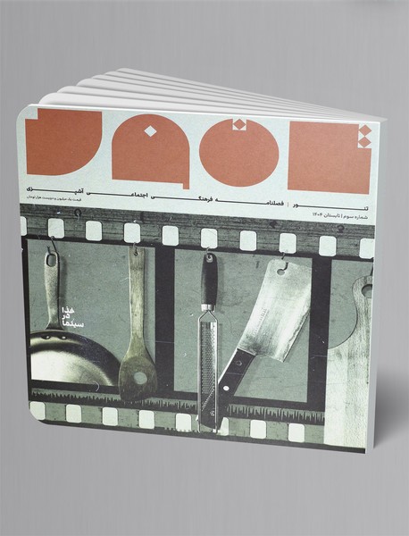 فصلنامه فرهنگی ، احتماعی آشپزی تنور