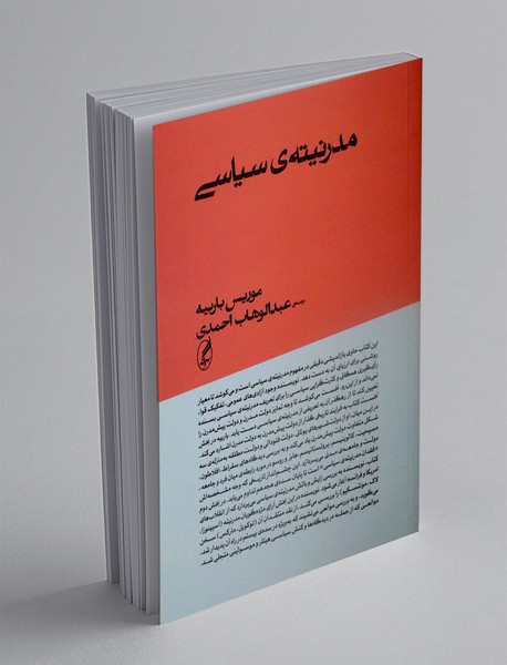 مدرنیته ی سیاسی