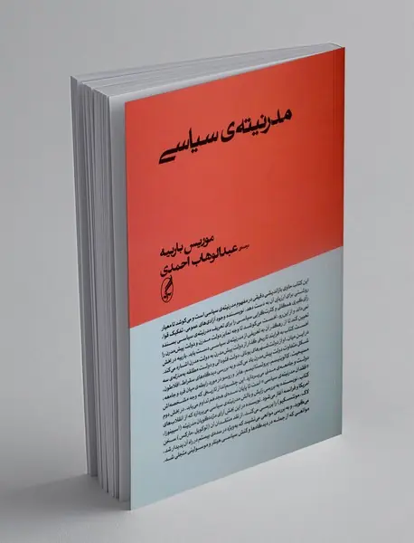 مدرنیته ی سیاسی