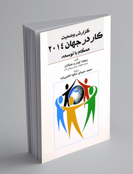 گزارش وضعیت کار در جهان 2014 گزارش وضعیت کار در جهان 2014