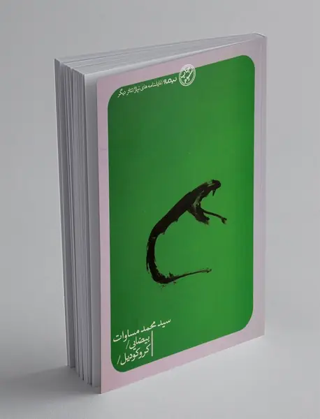 بیضایی و کروکودیل